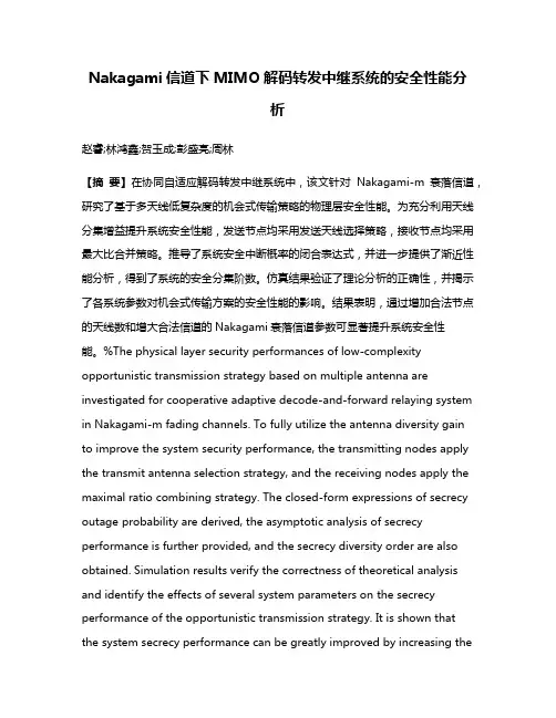 Nakagami信道下MIMO解码转发中继系统的安全性能分析