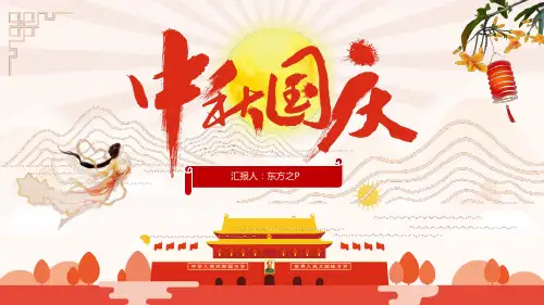 庆中秋 迎国庆——中秋国庆双节ppt模板