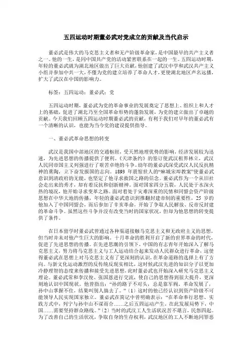 五四运动时期董必武对党成立的贡献及当代启示