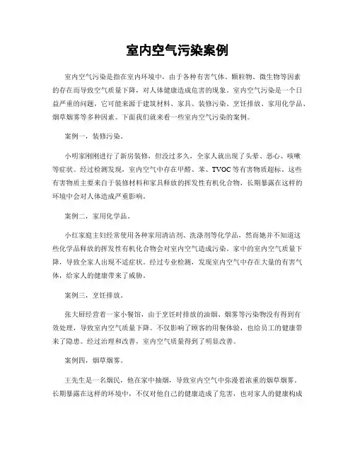 室内空气污染案例