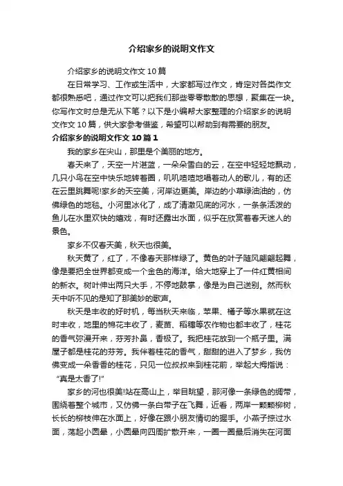介绍家乡的说明文作文10篇