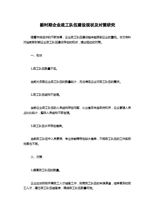 新时期企业政工队伍建设现状及对策研究