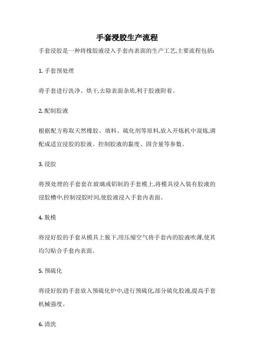 手套浸胶生产流程