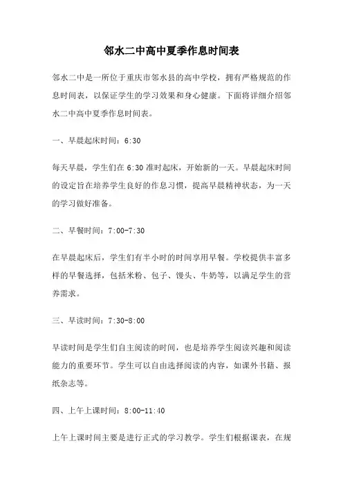 邻水二中高中夏季作息时间表