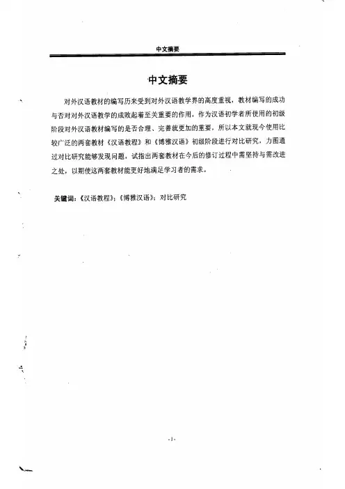 初级对外汉语综合课教材研究——《汉语教程》与《博雅汉语》初级的对比