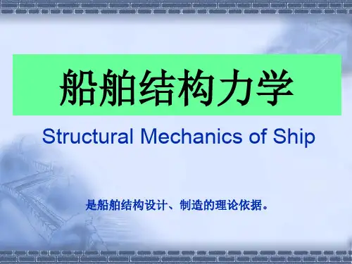 集美大学_船舶结构力学(48学时)第一章_绪论(2014年)
