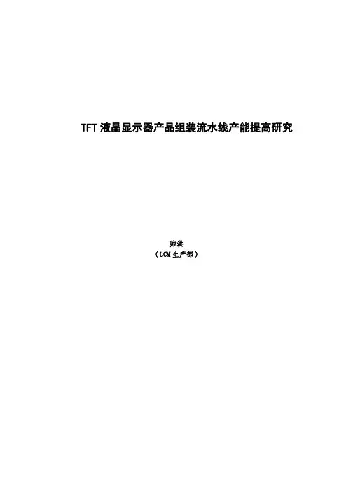 TFT液晶显示器产品组装流水线产能提高研究-帅洪