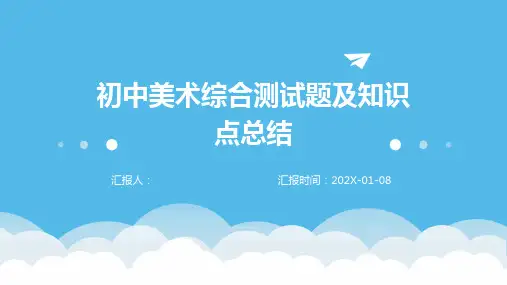 初中美术综合测试题及知识点总结