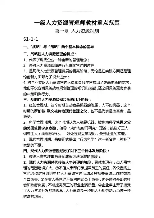 一级人力资源管理师教材重点范围