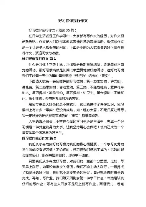 好习惯伴我行作文