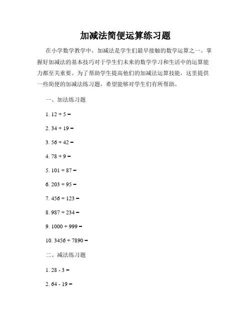 加减法简便运算练习题