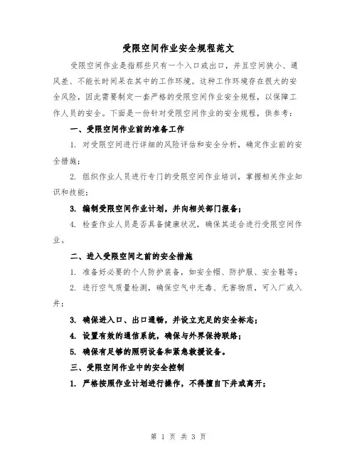 受限空间作业安全规程范文(二篇)
