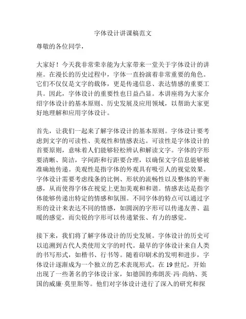 字体设计讲课稿范文