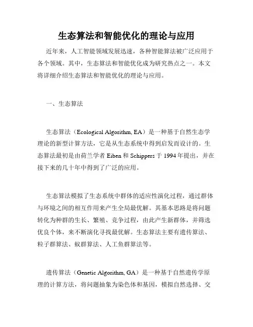 生态算法和智能优化的理论与应用