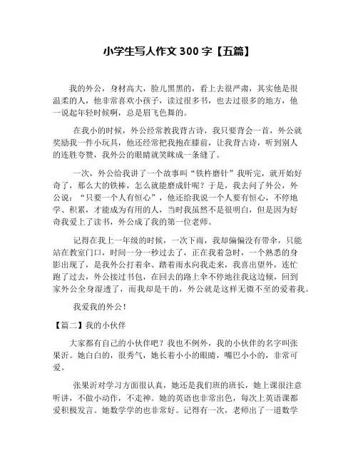 小学生写人作文300字【五篇】