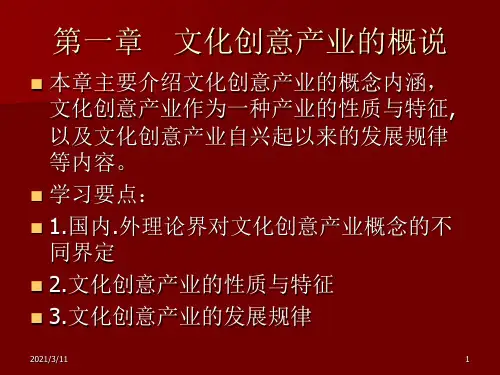 文化创意产业概论-第一章