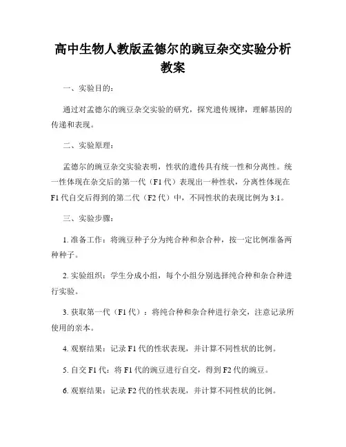 高中生物人教版孟德尔的豌豆杂交实验分析教案