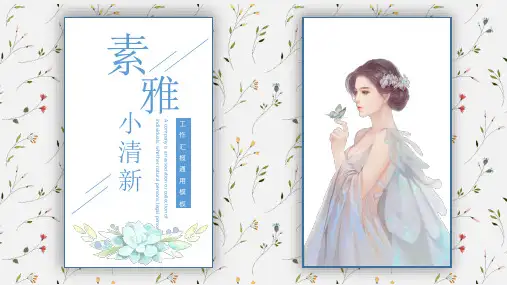 素雅小清新工作总结述职报告PPT模板