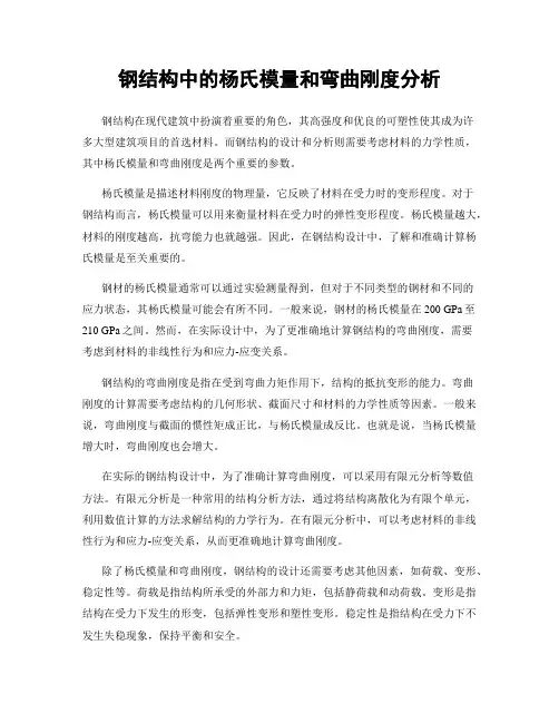 钢结构中的杨氏模量和弯曲刚度分析