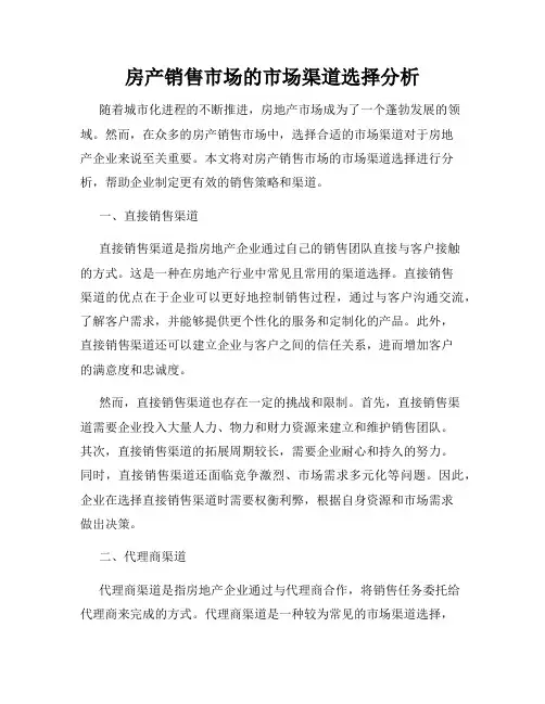 房产销售市场的市场渠道选择分析