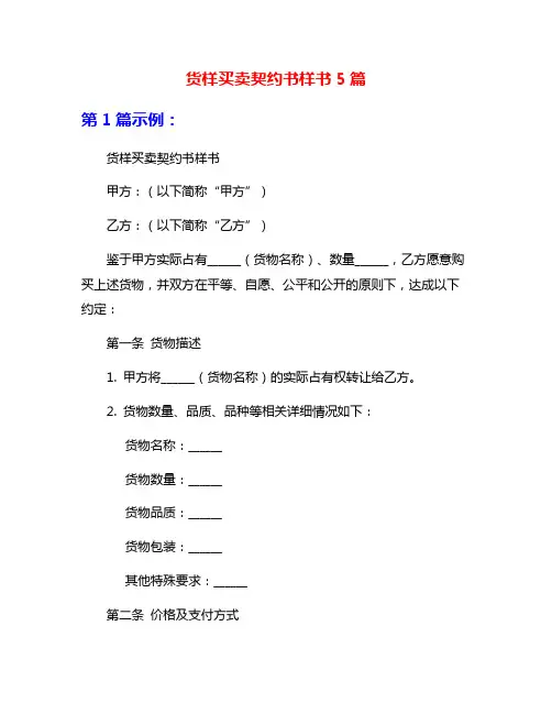 货样买卖契约书样书5篇