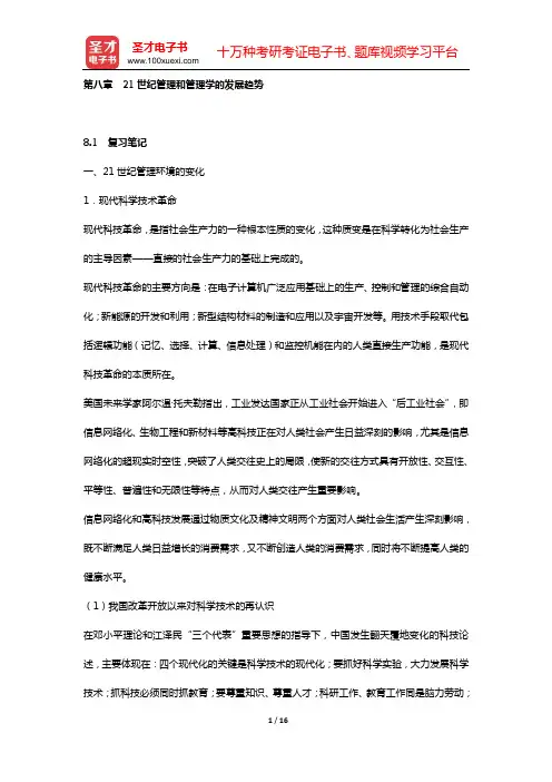 娄成武《现代管理学原理》复习笔记和课(章)后习题详细分析与解答(第八章 21世纪管理和管理学的发展趋