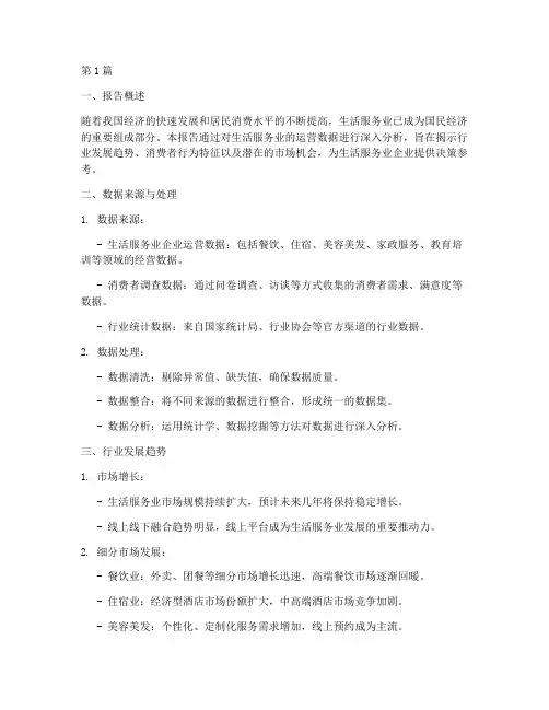 生活服务业数据分析报告(3篇)