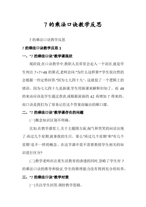 7的乘法口诀教学反思