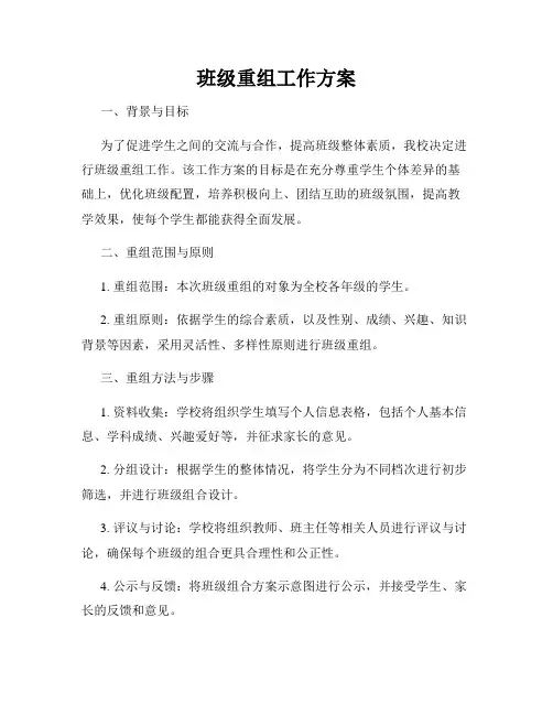 班级重组工作方案