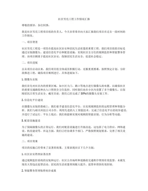 社区雪亮工程工作情况汇报