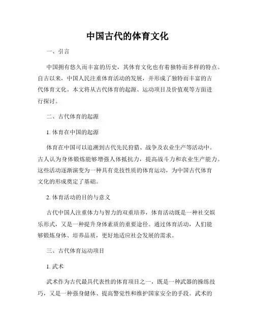 中国古代的体育文化