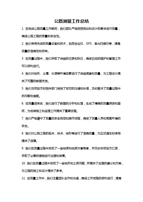 公路测量工作总结