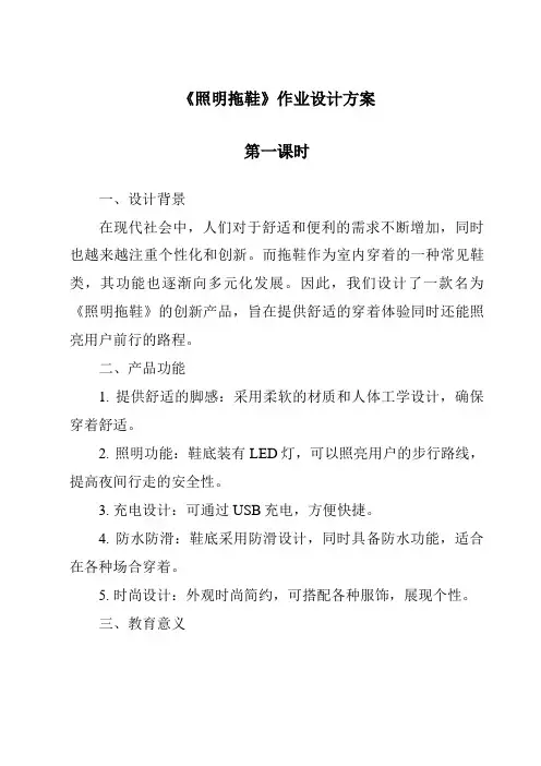 《照明拖鞋作业设计方案-2023-2024学年科学青岛版》