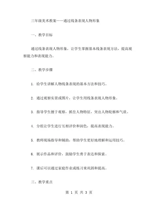 三年级美术教案——通过线条表现人物形象