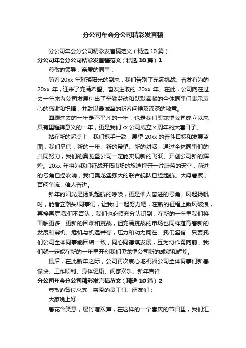 分公司年会分公司精彩发言稿