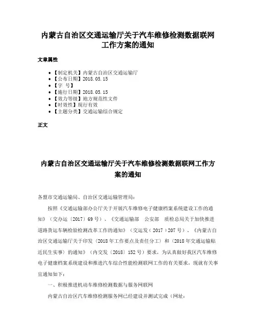 内蒙古自治区交通运输厅关于汽车维修检测数据联网工作方案的通知
