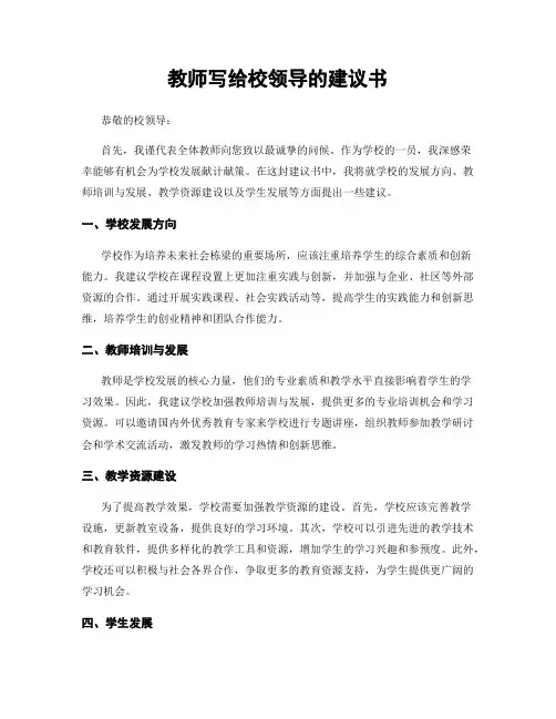 教师写给校领导的建议书