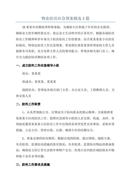 物业防汛应急预案精选3篇