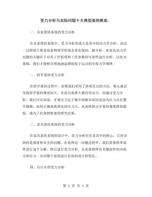 受力分析与实际问题十大典型案例教案