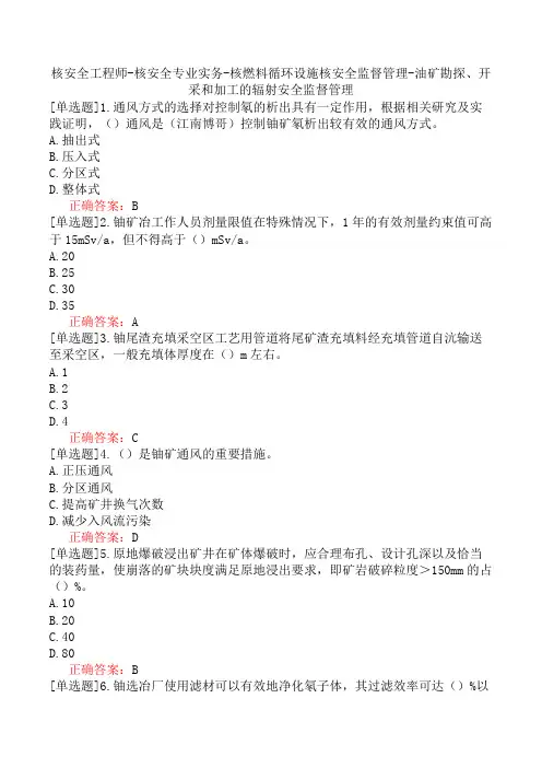 核安全工程师-核安全专业实务-核燃料循环设施核安全监督管理-油矿勘探、开采和加工的辐射安全监督管理