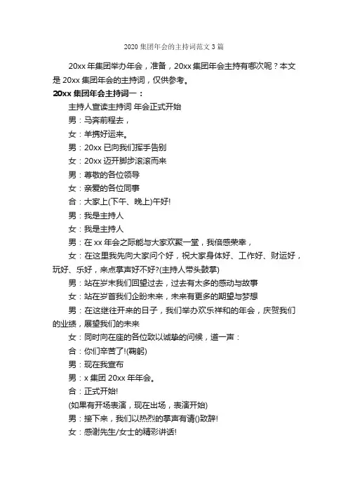 2020集团年会的主持词范文3篇_主持词_