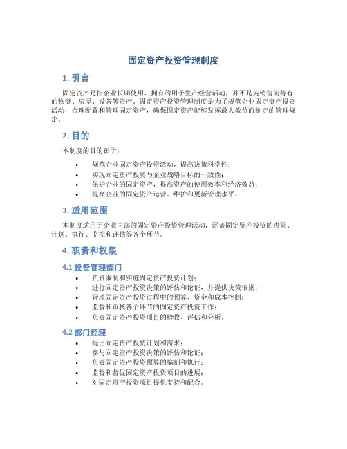 固定资产投资管理制度