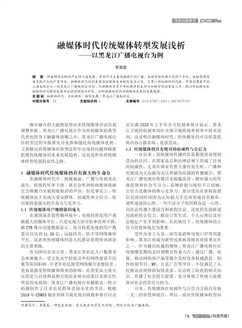 融媒体时代传统媒体转型发展浅析——以黑龙江广播电视台为例