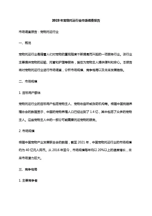 2023年宠物托运行业市场调查报告