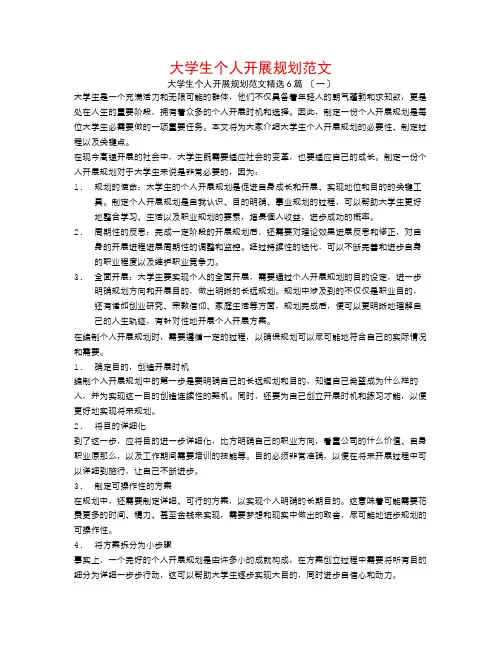 大学生个人发展规划范文6篇