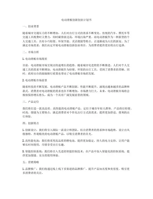 电动滑板创新创业计划书