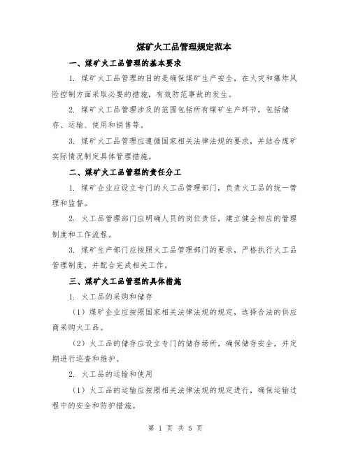 煤矿火工品管理规定范本（3篇）