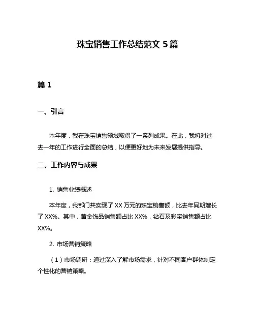 珠宝销售工作总结范文5篇