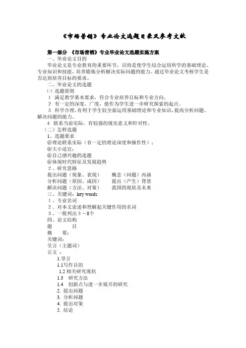 市场营销专业的论文可选题目及相关参考文献范文