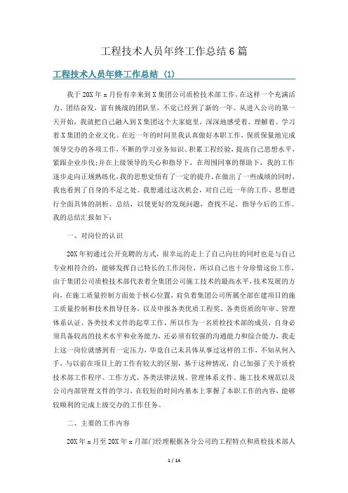 工程技术人员年终工作总结6篇